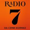 Радио 7 на семи холмах (107.5 FM) Россия - Абакан