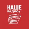 НАШЕ Радио 98.9 FM (Россия - Арзамас)