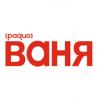 Радио Ваня 92.0 FM (Россия - Арзамас)