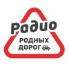 Радио Родных Дорог 100.9 FM (Россия - Бийск)