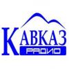 Кавказ радио 90.8 FM (Россия - Владикавказ)