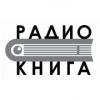 Радио Книга (92.7 FM) Россия - Вологда