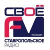 СВОЁ ФМ 98.2 FM (Россия - Изобильный)