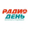 Радио День 103.3 FM (Россия - Ирбит)