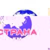 Страна FM 91.1 FM (Россия - Кропоткин)