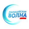 Радио Милицейская Волна (107.8 FM) Россия - Москва