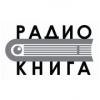 Радио Книга (105.0 FM) Россия - Москва