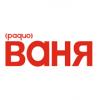 Радио Ваня 106.1 FM (Россия - Самара)