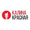 Радио Калина Красная 107.4 FM (Россия - Тольятти)