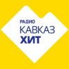 Радио Кавказ Хит 105.9 FM (Россия - Черкесск)