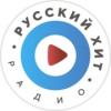 Радио Русский Хит 98.5 FM (Россия - Шилово)