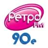 90-е (Ретро FM) (Москва)
