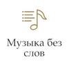 Музыка без слов (Радио Монте-Карло) (Москва)