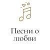 Песни о любви (Радио Монте-Карло) (Москва)