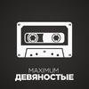 Maximum '90 (Радио Maximum) (Москва)