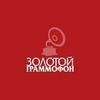 Золотой Граммофон (Русское Радио) (Москва)