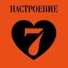 Настроение любить (Радио 7 на семи холмах) (Москва)