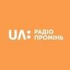 UA: Радио Проминь (Украина - Киев)