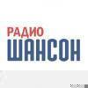 Радио Шансон 101.7 FM (Россия - Шимановск)