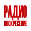 Радио Воскресение (72.82 FM) Россия - Екатеринбург