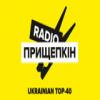 Радио Прищепкин (Украина - Киев)