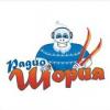 Радио Шория (Москва)