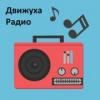 Радио Движуха (Москва)