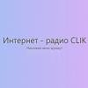 Интернет-радио CLIK (Россия - Калининград)