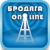 Радио Бродяга On-Line (Москва)