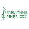 Радио Гармония мира (Украина - Одесса)