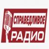 Справедливое Радио (Москва)