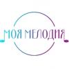 Моя Мелодия (Москва)
