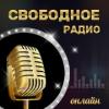 Свободное радио (Москва)