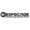 Радио Взрослое Шансон Украина - Киев