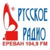 Русское Радио Армения 104.9 FM (Армения - Ереван)