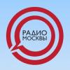 Радио Москвы (Москва)