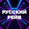 Радио Русский Рейв (DFM) Россия - Москва