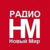 Радио Новый Мир 103.6 FM (Россия - Калач)