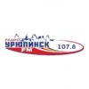 Урюпинск FM 107.8 FM (Россия - Урюпинск)