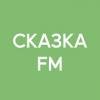Сказка FM (Москва)