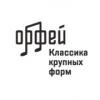 Классика крупных форм (Радио Орфей) (Москва)