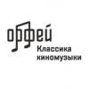 Классика киномузыки (Радио Орфей) (Москва)