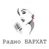 Радио БАРХАТ (Москва)