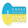 Радіо Канал Благодаті (Украина - Киев)
