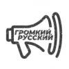ГРОМКИЙ РУССКИЙ  (Polygon.FM) (Москва)