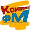 Компромис ФМ (Москва)