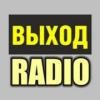 Радио ВЫХОД (Москва)