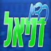 Radio Daniel (Израиль - Петах-Тиква)