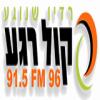 Радио Kol Rega (96.0 FM) Израиль - Назарет