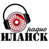 Радио Иланск (Россия - Иланский)